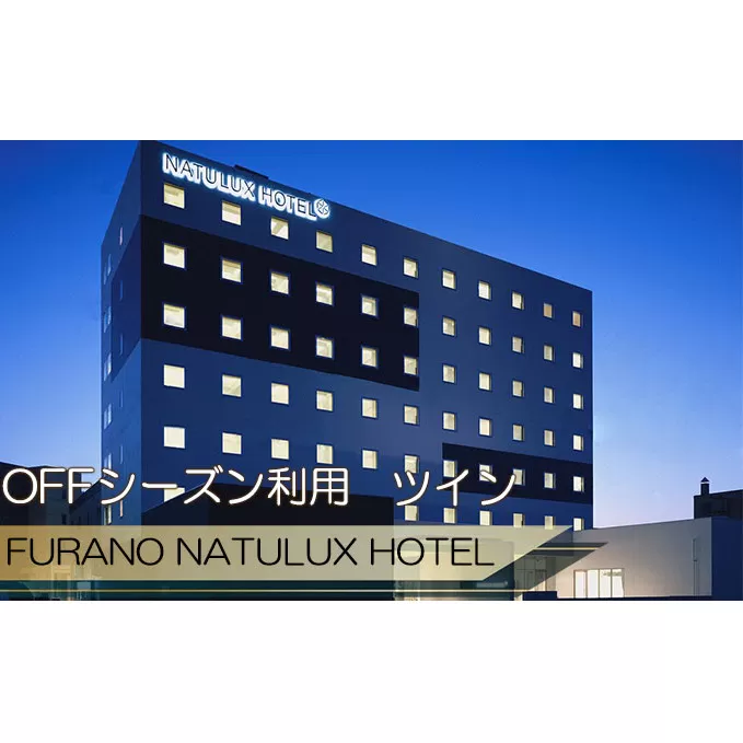 FURANO NATULUX HOTEL　朝食付ペア宿泊券（ツイン）【OFFシーズン】ホテル 旅行 北海道 富良野 ふらの 宿泊 チケット 体験 旅 食事 