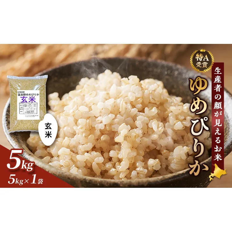 【令和8年度産】富良野 山部米研究会【 ゆめぴりか 】玄米 5kg お米 米 ご飯 ごはん 白米 令和8年 令和8年産 送料無料 北海道 富良野市 道産 直送 ふらの