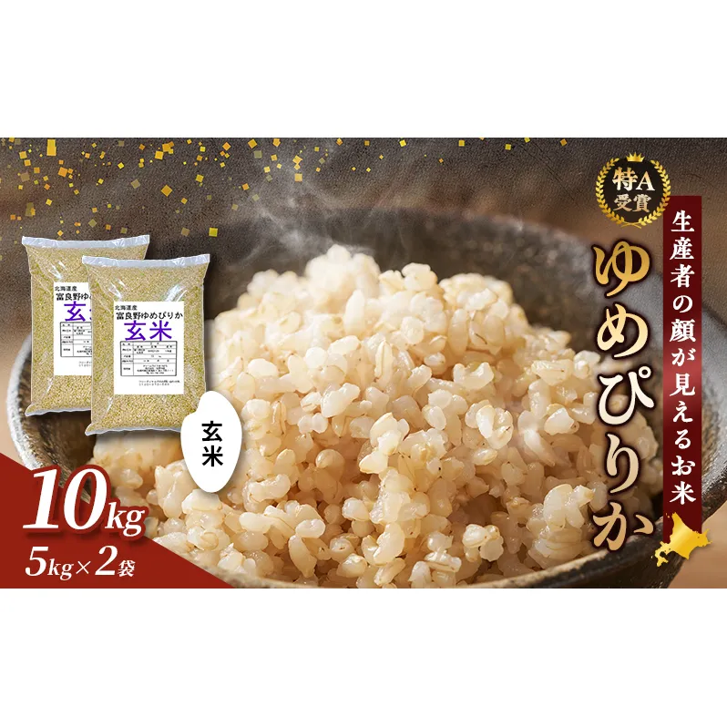 【令和8年度産】富良野 山部米研究会【 ゆめぴりか 】玄米 5kg×2袋（10kg）お米 米 ご飯 ごはん 白米 令和8年 令和8年産 送料無料 北海道 富良野市 道産 直送 ふらの