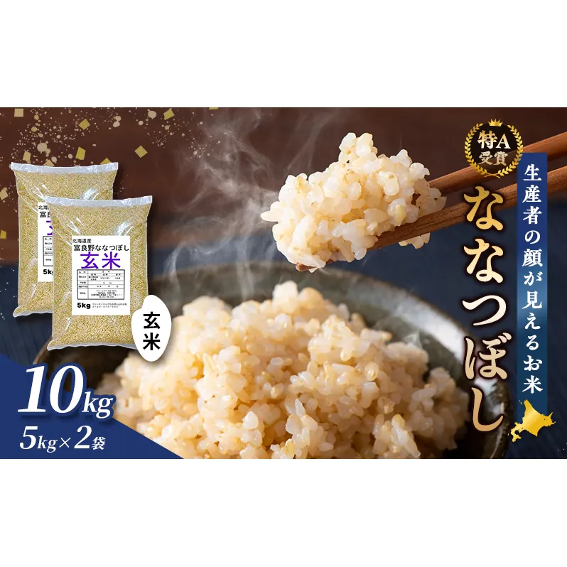 【令和8年度産】富良野 山部米研究会【 ななつぼし 】玄米 5kg×2袋（10kg）お米 米 ご飯 ごはん 白米 令和8年 令和8年産 送料無料 北海道 富良野市 道産 直送 ふらの