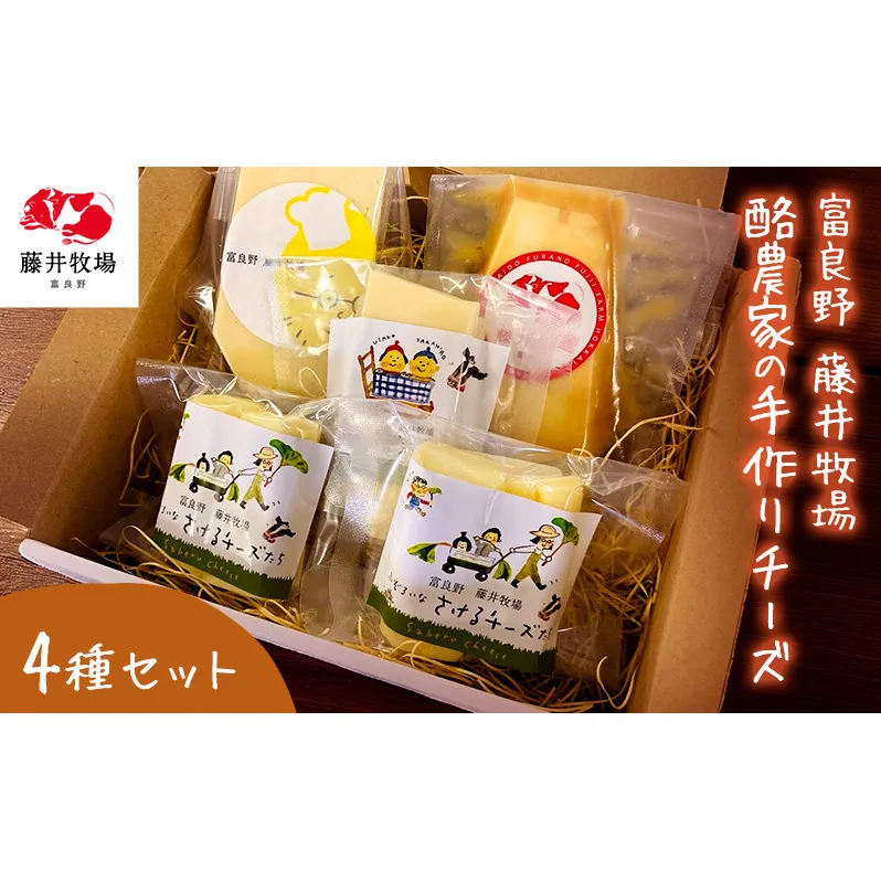 富良野　藤井牧場　4種のチーズセット