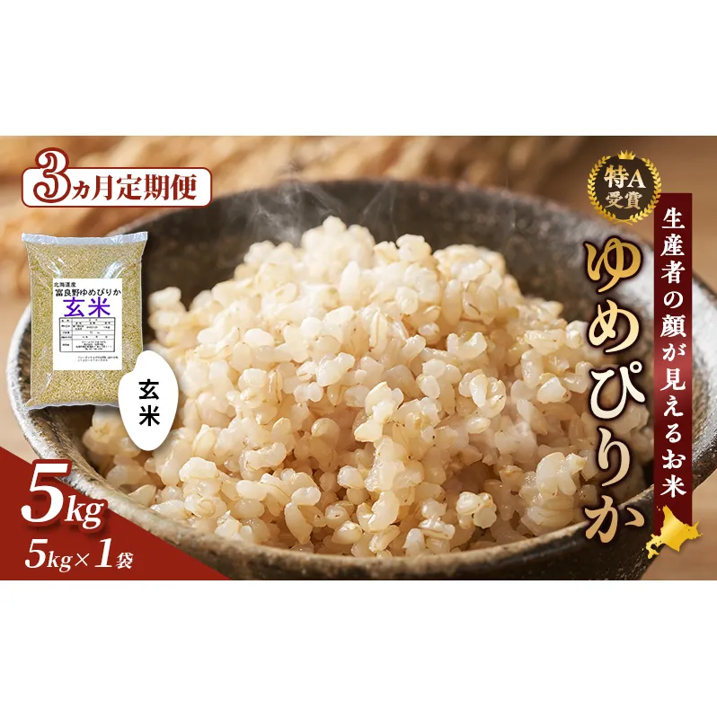 【令和8年度産】◆3ヵ月定期便◆ 富良野 山部米研究会【 ゆめぴりか 】玄米 5kg お米 米 ご飯 ごはん 白米 令和8年 令和8年産 定期便 定期 送料無料 北海道 富良野市 道産 直送 ふらの