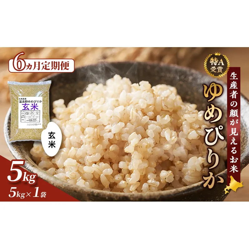 【令和8年度産】◆6ヵ月定期便◆ 富良野 山部米研究会【 ゆめぴりか 】玄米 5kg お米 米 ご飯 ごはん 白米 令和8年 令和8年産 定期便 定期 送料無料 北海道 富良野市 道産 直送 ふらの