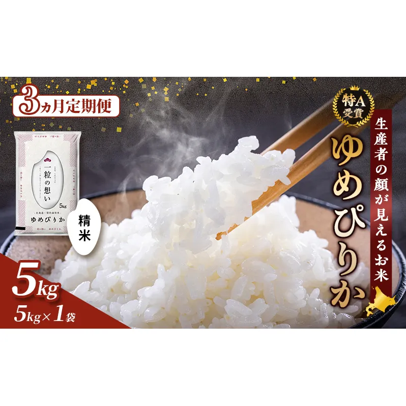 【令和8年度産】◆3ヵ月定期便◆ 富良野 山部米研究会【 ゆめぴりか 】精米 5kg お米 米 ご飯 ごはん 白米 令和8年 令和8年産 定期便 定期 送料無料 北海道 富良野市 道産 直送 ふらの