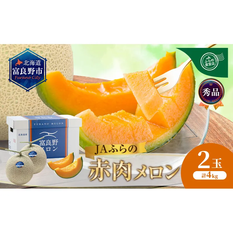 【2026年8月発送】JAふらの 赤肉メロン 2玉 計4kg 富良野市 メロン フルーツ 果物