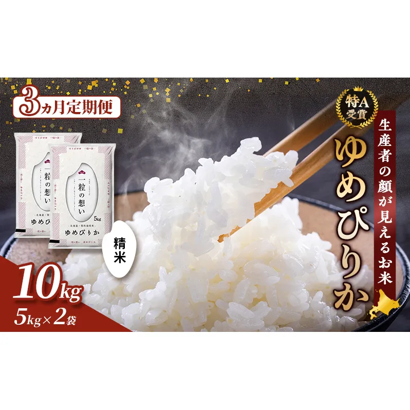 【令和8年度産】◆3ヵ月定期便◆ 富良野 山部米研究会【 ゆめぴりか 】精米 5kg×2袋（10kg）お米 米 ご飯 ごはん 白米 令和8年 令和8年産 定期便 定期 送料無料 北海道 富良野市 道産 直送 ふらの
