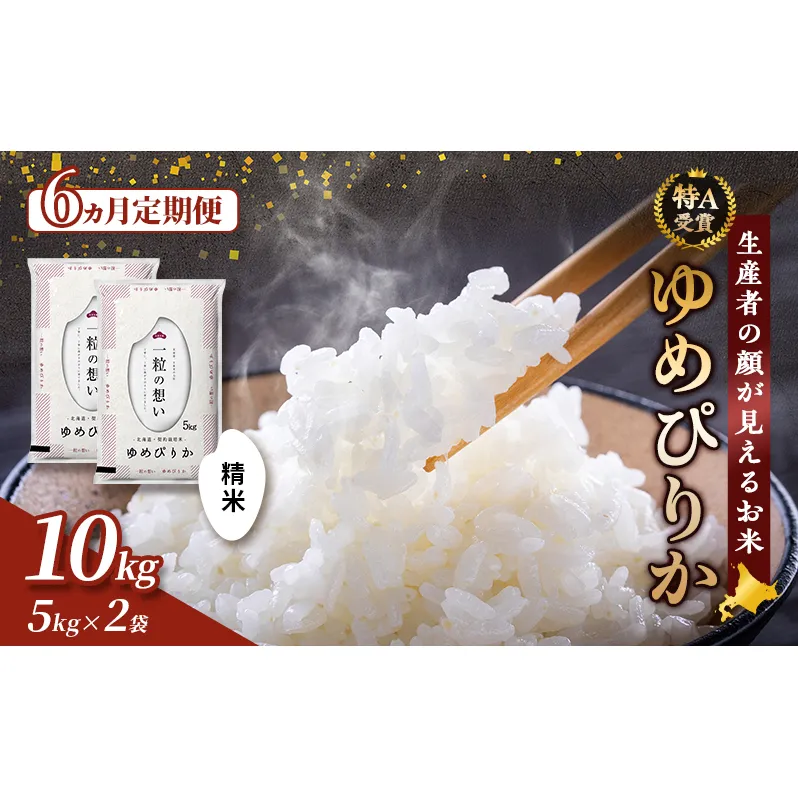 【令和8年度産】◆6ヵ月定期便◆ 富良野 山部米研究会【 ゆめぴりか 】精米 5kg×2袋（10kg）お米 米 ご飯 ごはん 白米 令和8年 令和8年産 定期便 定期 送料無料 北海道 富良野市 道産 直送 ふらの