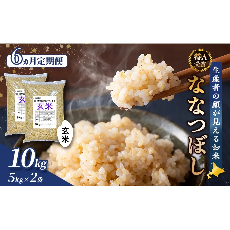 【令和8年度産】◆6ヵ月定期便◆ 富良野 山部米研究会【 ななつぼし 】玄米 5kg×2袋（10kg）お米 米 ご飯 ごはん 白米 令和8年 令和8年産 定期便 定期 送料無料 北海道 富良野市 道産 直送 ふらの