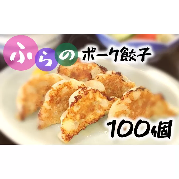 富良野 ”ふらの和食すずかけ”  お店の味♪ 業務用 手作りぎょうざ 100個（25個入×4袋）お肉 肉 おかず ぎょうざ 餃子 加工品 簡単 北海道 送料無料 道産 富良野市 ふらの