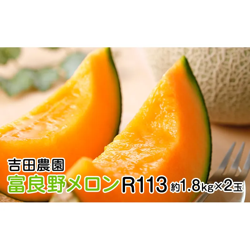 【2025年8月下旬より発送】北海道 富良野 メロン 赤肉 約1.8kg×2玉 メロン フルーツ 果物 新鮮 甘い 贈り物 ギフト 道産 ジューシー おやつ ふらの ブランド 夏  (吉田農園)