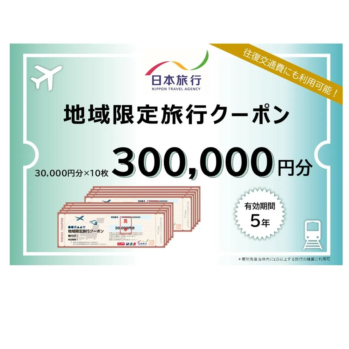 北海道富良野市　日本旅行　地域限定旅行クーポン300,000円分