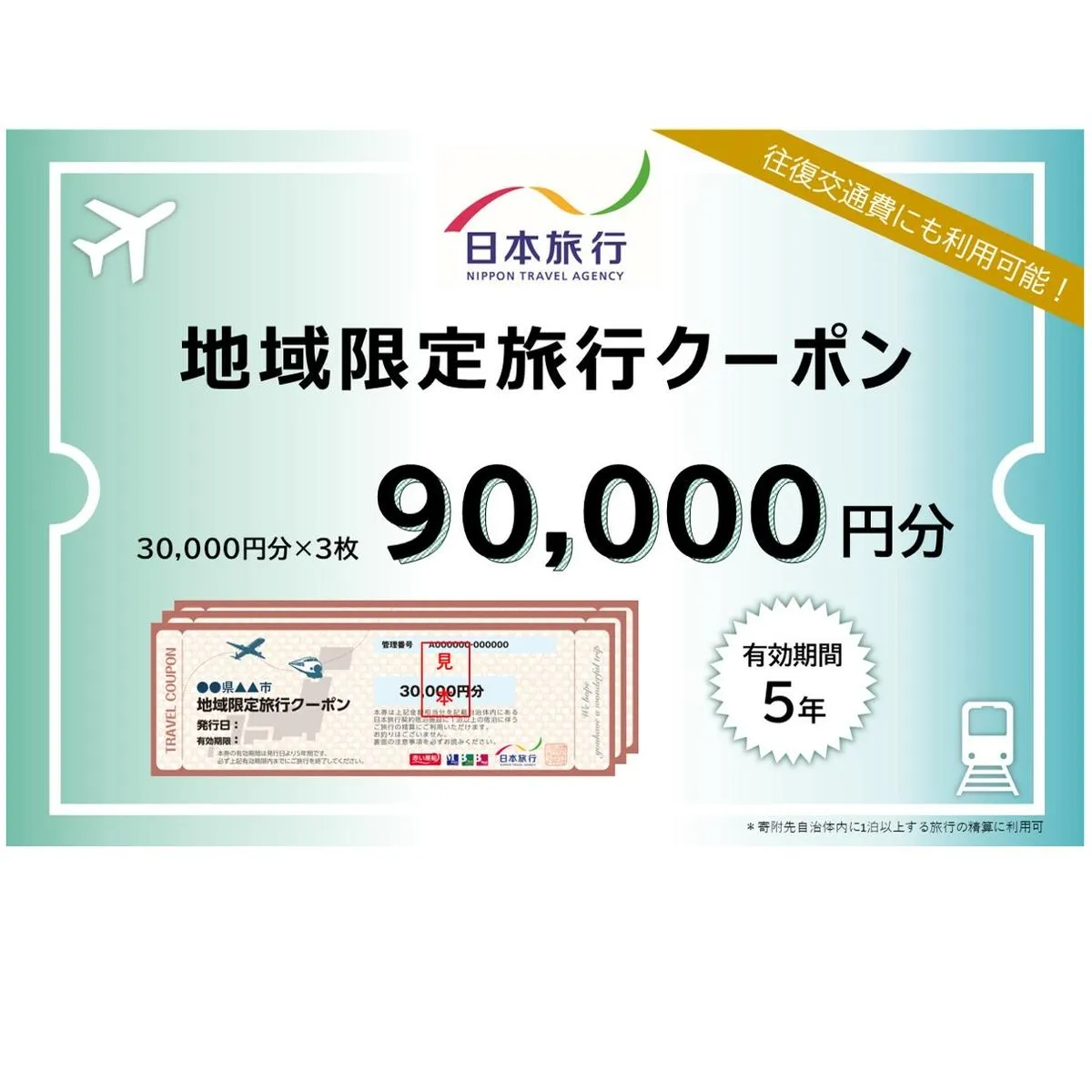 北海道富良野市　日本旅行　地域限定旅行クーポン90,000円分