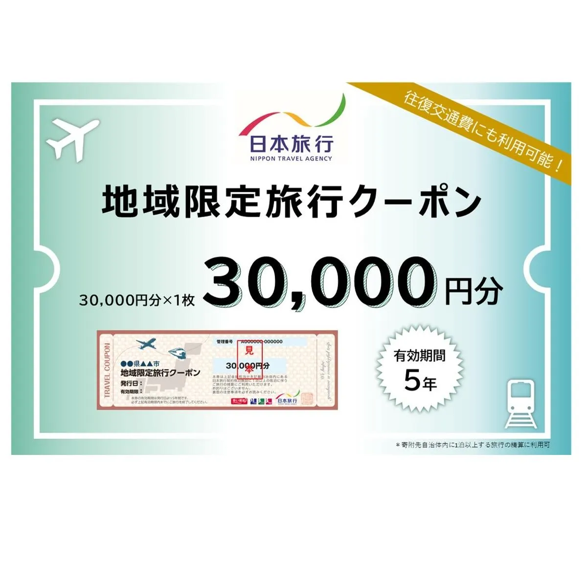 北海道富良野市　日本旅行　地域限定旅行クーポン30,000円分