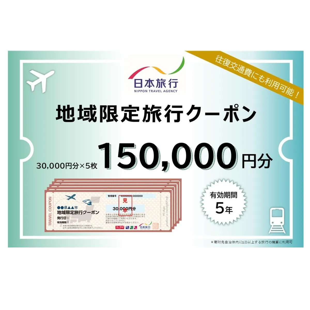 北海道富良野市　日本旅行　地域限定旅行クーポン150,000円分