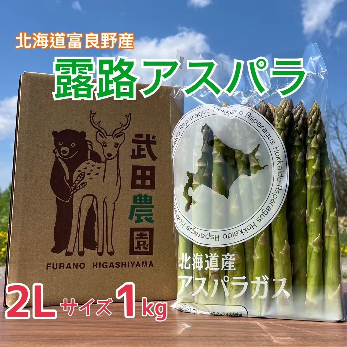 ［武田農園とれたて直送］グリーンアスパラ 2L 1kg やわらかくて抜群にあまい！北海道 富良野産 (アスパラガス アスパラ 野菜 新鮮 産地直送 先行予約 限定)