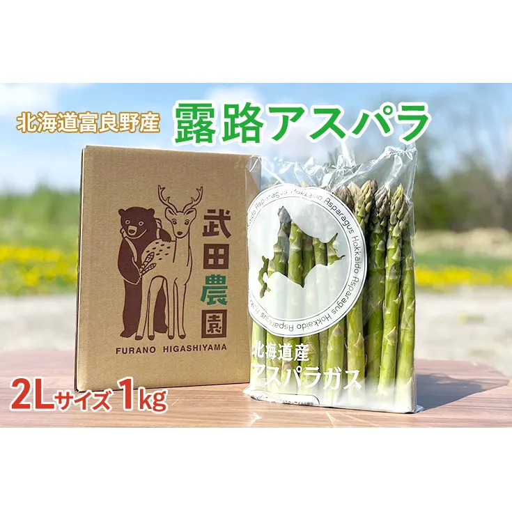 ［武田農園とれたて直送］グリーンアスパラ 2L 1kg やわらかくて抜群にあまい！北海道 富良野産 (アスパラガス アスパラ 野菜 新鮮 産地直送 先行予約 限定)