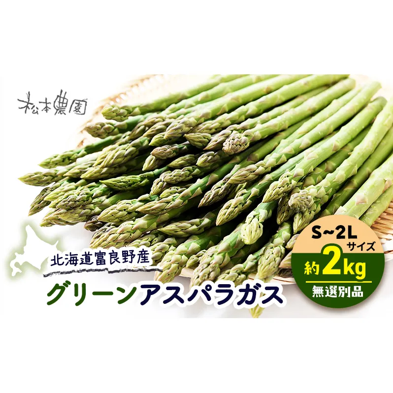 【2026年4月上旬より発送】北海道 富良野産 グリーンアスパラガス S～2Lサイズ 無選別品 約2kg (松本農園) 野菜 新鮮 直送 朝採り アスパラガス 道産 北海道 ふらの
