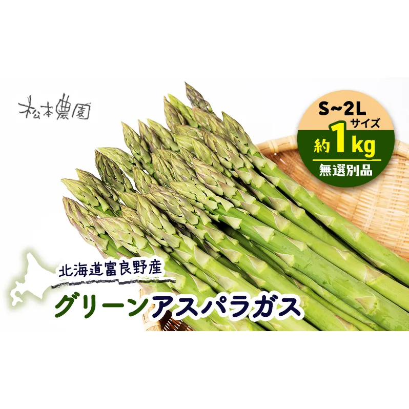 【2026年4月上旬より発送】北海道 富良野産 グリーンアスパラガス S～2Lサイズ 無選別品 約1kg (松本農園) 野菜 新鮮 直送 朝採り アスパラガス 道産 北海道 ふらの
