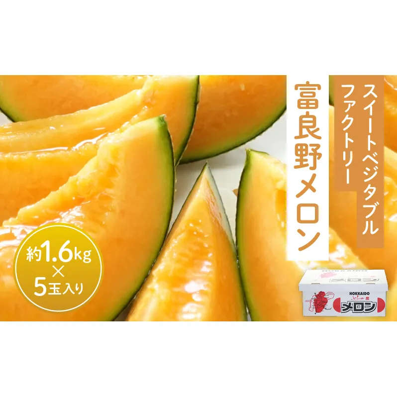 【2026年夏発送】北海道 富良野メロン 5玉 計約8kg メロン フルーツ 果物