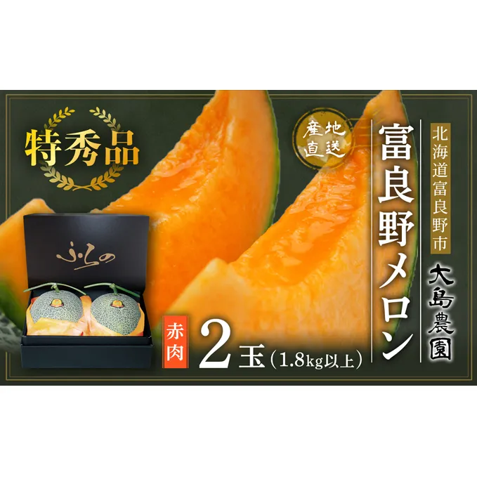 【2025年7月中旬～発送】≪特秀≫ふらのメロン 1.8kg以上 赤肉 2玉 北海道 富良野市 (大島農園)