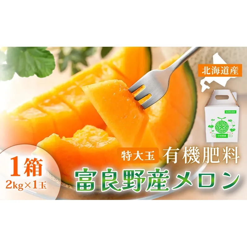 【糖度15度以上 赤肉メロン】富良野産 特秀品メロン 2kg×1玉 1箱｜北海道富良野市 7～8月発送 贈答用 ギフト プレゼント メロン 赤肉メロン 富良野メロン 果物 フルーツ とろける甘さ 夏季限定 旬の味覚 芳醇な香り