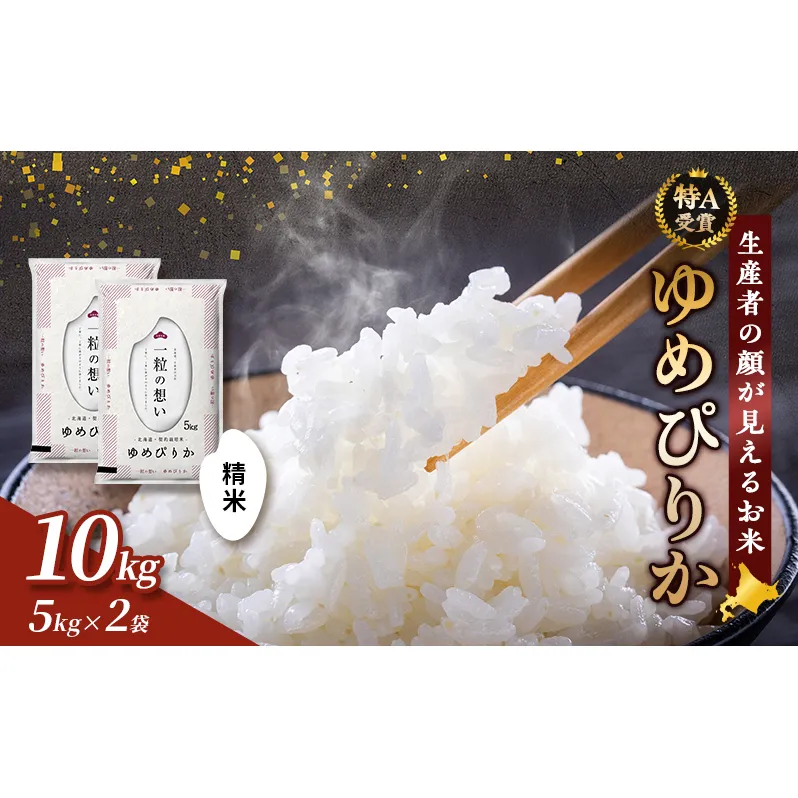 【令和8年度産】富良野 山部米研究会【ゆめぴりか】精米 5kg×2袋(10kg)お米 米 ご飯 ごはん 白米 令和8年 令和8年産 送料無料 北海道 富良野市 道産 直送 ふらの