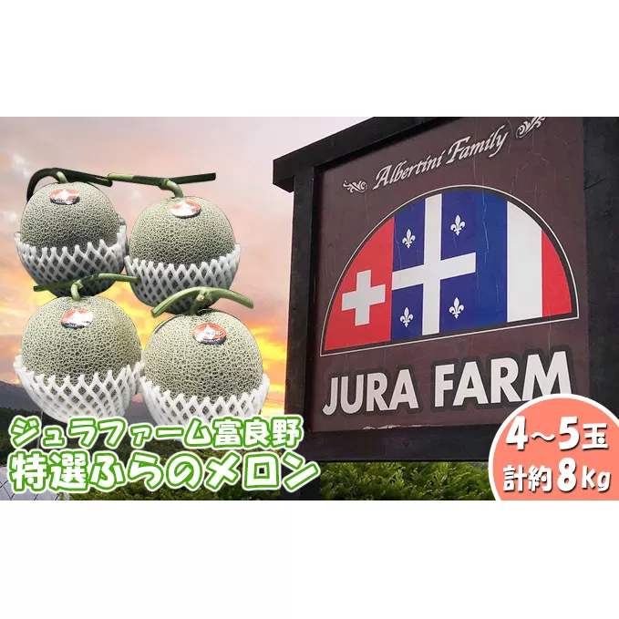 【2025年6月下旬～発送】特選 ふらの メロン 4～5玉 計約8kg 北海道 富良野市 赤肉メロン (ジュラファーム富良野) メロン フルーツ 果物 新鮮 甘い 贈り物 ギフト 道産 ジューシー おやつ ふらの ブランド 夏 