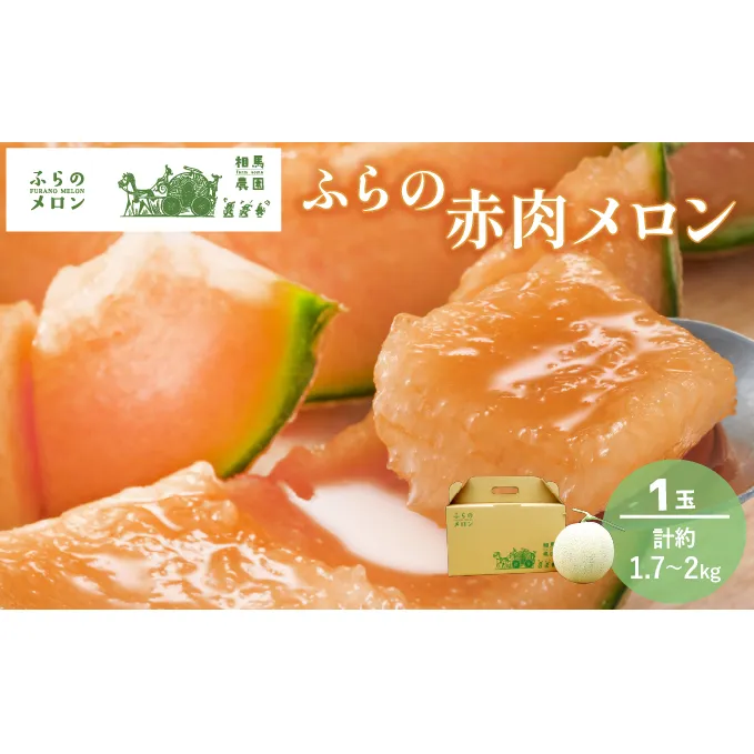 【2025年6月下旬～発送】ふらの 赤肉 メロン 1玉入 約1.7kg～2kg 北海道 富良野市 (相馬農園) メロン フルーツ 果物 新鮮 甘い 贈り物 ギフト 道産 ジューシー おやつ ふらの ブランド 夏 