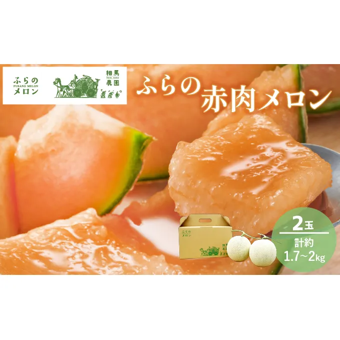【2025年6月下旬～発送】ふらの 赤肉 メロン 2玉入 約1.7kg～2kg 北海道 富良野市 (相馬農園) メロン フルーツ 果物 新鮮 甘い 贈り物 ギフト 道産 ジューシー おやつ ふらの ブランド 夏 