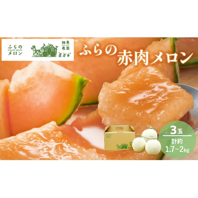 【2025年6月下旬～発送】ふらの 赤肉 メロン 3玉入 約1.7kg～2kg 北海道 富良野市 (相馬農園) メロン フルーツ 果物 新鮮 甘い 贈り物 ギフト 道産 ジューシー おやつ ふらの ブランド 夏 