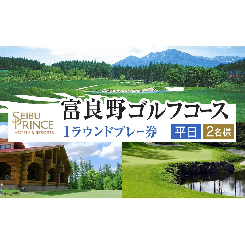 富良野ゴルフコース　2名様1ラウンドプレー券（平日）(チケット ゴルフ 体験 入場 券 旅行 トラベル リゾート 北海道 富良野市 ふらの)