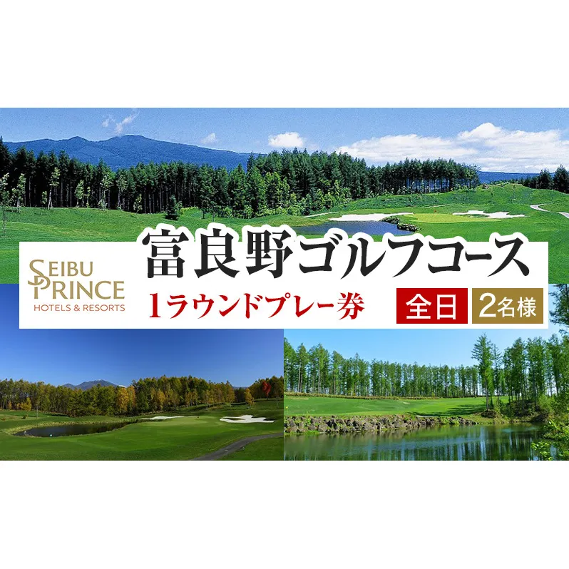 富良野ゴルフコース　2名様1ラウンドプレー券（全日）(チケット ゴルフ 体験 入場 券 旅行 トラベル リゾート 北海道 富良野市 ふらの)