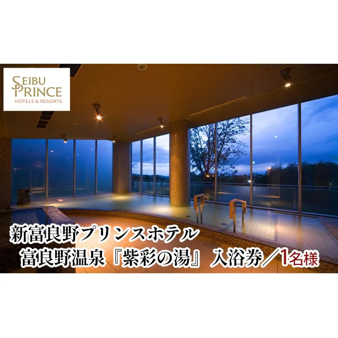 富良野温泉『紫彩の湯」入浴券  (ホテル 入浴 温泉 チケット 体験 旅行 トラベル リゾート 北海道 富良野市 ふらの)