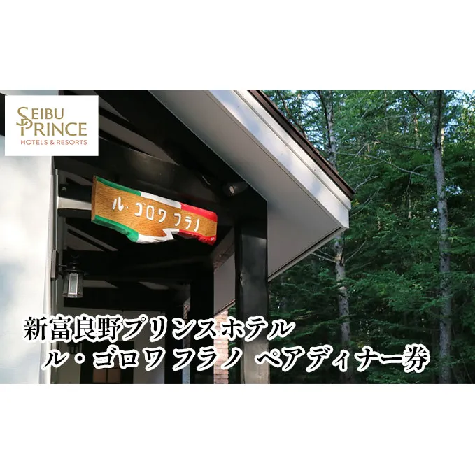ル・ゴロワ フラノ　ペアディナー券 (ホテル 食事 チケット 体験 旅行 ディナー トラベル リゾート 北海道 富良野市 ふらの)