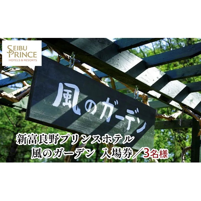『風のガーデン』 3名様入場券  (チケット 体験 入場 券 旅行 トラベル リゾート 北海道 富良野市 ふらの)