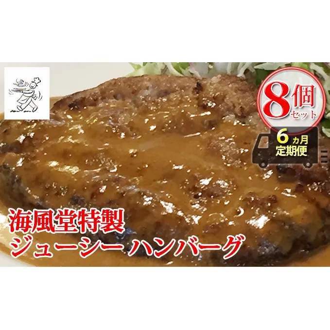 ◆6ヵ月連続お届け　海風堂特製 牛肉 100％のジューシー ハンバーグ 8個 (お肉 肉 おかず 牛 加工品 簡単 北海道 送料無料 道産 富良野 ふらの)