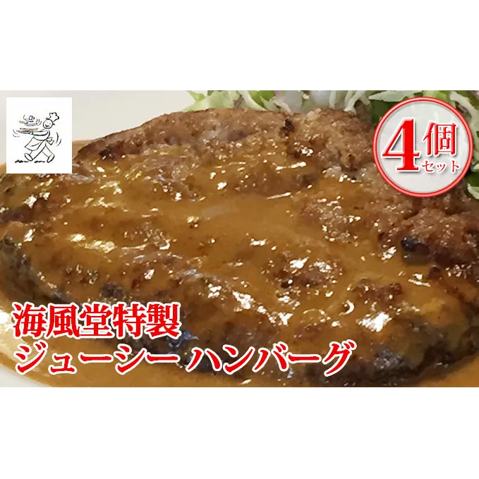 海風堂特製 牛肉 100%のジューシー ハンバーグ 4個 お肉 肉 おかず 牛 加工品 簡単 北海道 送料無料 道産 富良野 ふらの