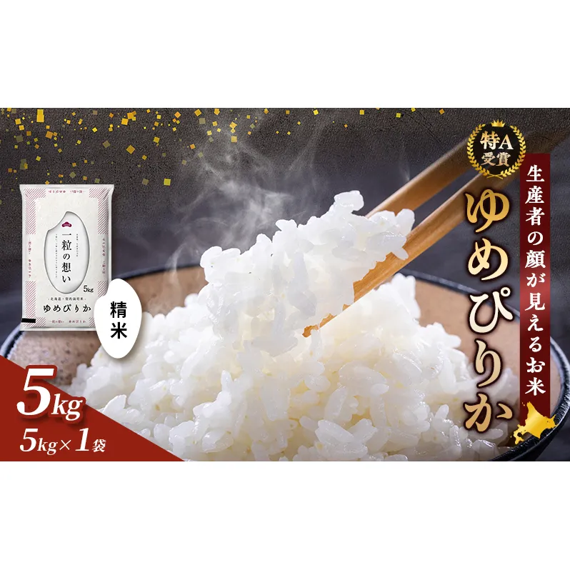 【令和7年度産】富良野 山部米研究会【 ゆめぴりか 】精米 5kg お米 米 ご飯 ごはん 白米  送料無料 北海道 富良野市 道産 直送 ふらの