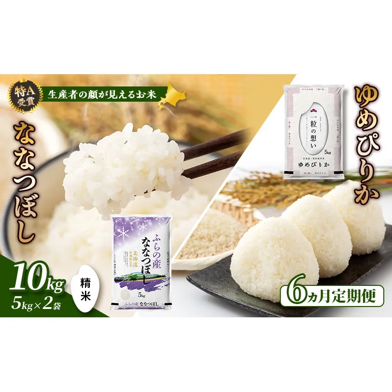【令和7年度産】◆6ヵ月定期便◆ 富良野 山部米研究会【 ゆめぴりか＆ななつぼし 】精米 (計10kg) 定期便 令和7年 お米 米 ご飯 ごはん 白米 定期 送料無料 北海道 富良野市 道産 直送 ふらの