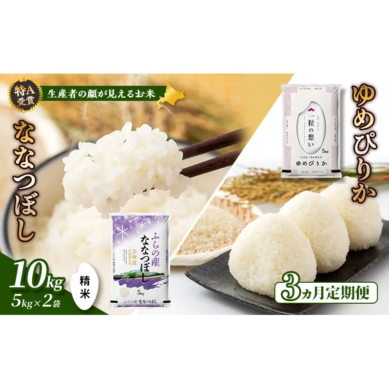 【令和7年度産】◆3ヵ月定期便◆ 富良野 山部米研究会【 ゆめぴりか＆ななつぼし 】精米 計10kgお米 米 ご飯 ごはん 白米 令和7年 令和7年産 定期便 定期 送料無料 北海道 富良野市 道産 直送 ふらの