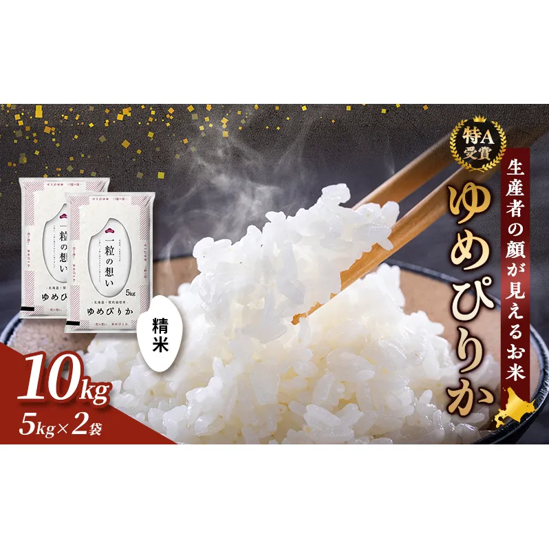 【令和7年度産】富良野 山部米研究会【 ゆめぴりか 】精米 5kg×2袋（10kg）お米 米 ご飯 ごはん 白米  送料無料 北海道 富良野市 道産 直送 ふらの