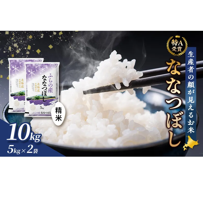 【令和7年度産】富良野 山部米研究会【 ななつぼし 】精米 5kg×2袋（10kg）お米 米 ご飯 ごはん 白米 令和7年 令和7年産 送料無料 北海道 富良野市 道産 直送 ふらの