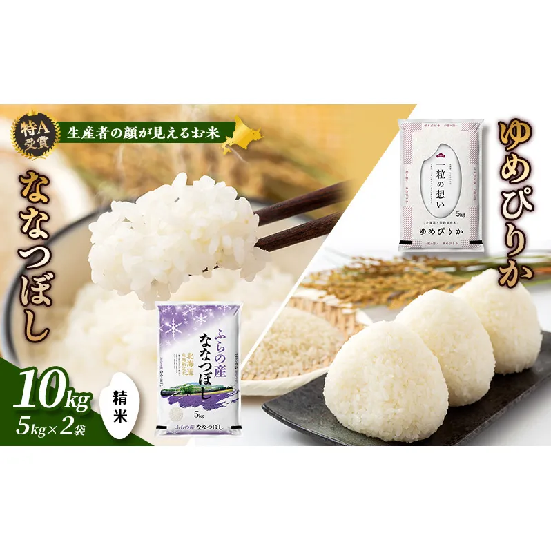 【令和7年度産】富良野 山部米研究会【 ゆめぴりか＆ななつぼし 】精米 計10kgお米 米 ご飯 ごはん 白米 令和7年 令和7年産 送料無料 北海道 富良野市 道産 直送 ふらの
