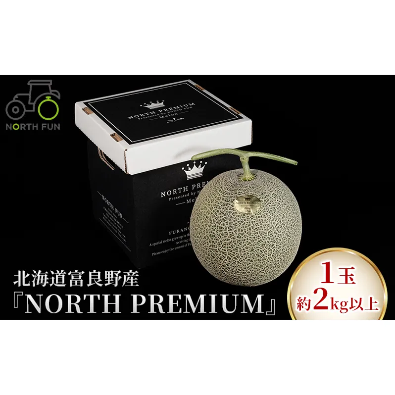 【2025年6月下旬～発送】富良野メロン『NORTH PREMIUM』1玉 約2kg以上 北海道 ふらの (NORTH FUN) メロン フルーツ 果物 新鮮 甘い 贈り物 ギフト 道産 ジューシー おやつ ふらの ブランド 夏