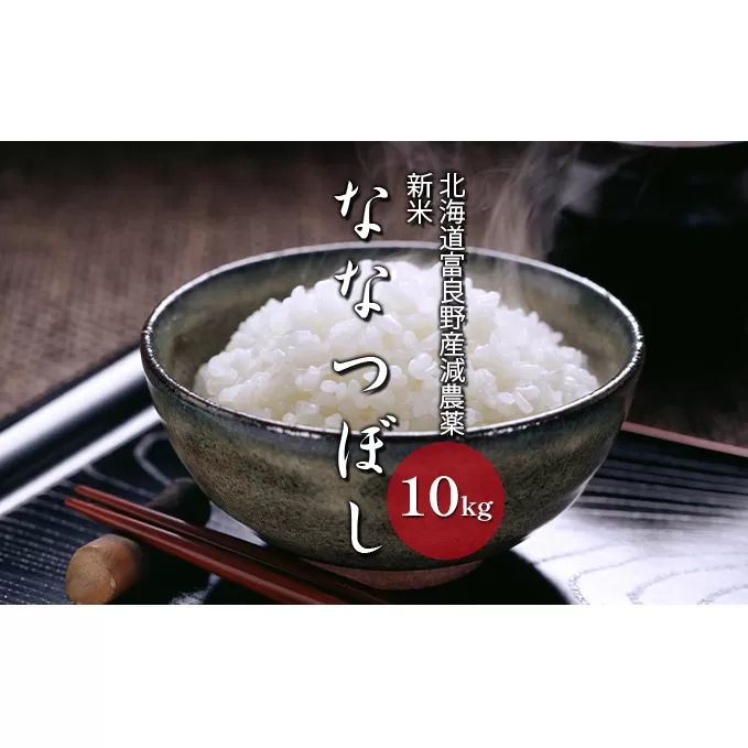 【令和7年度新米】北海道 富良野産 ななつぼし 減農薬 10kg 新米 米 (山本農園) お米 ご飯 ごはん 白米 定期 送料無料 北海道 富良野市 道産 直送 ふらの