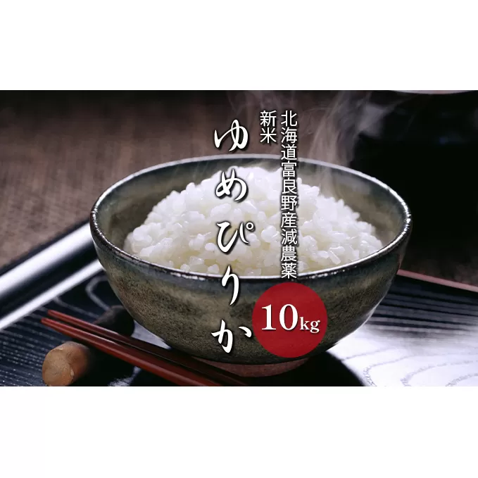 【令和7年度新米】北海道 富良野産 ゆめぴりか 減農薬 10kg 新米 米 (山本農園) お米 ご飯 ごはん 白米 定期 送料無料 北海道 富良野市 道産 直送 ふらの
