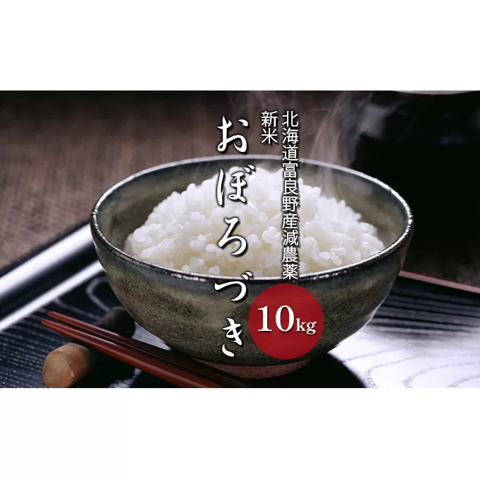 【令和7年度新米】北海道 富良野産 おぼろづき 減農薬 10kg 新米 米 (山本農園) お米 ご飯 ごはん 白米 定期 送料無料 北海道 富良野市 道産 直送 ふらの