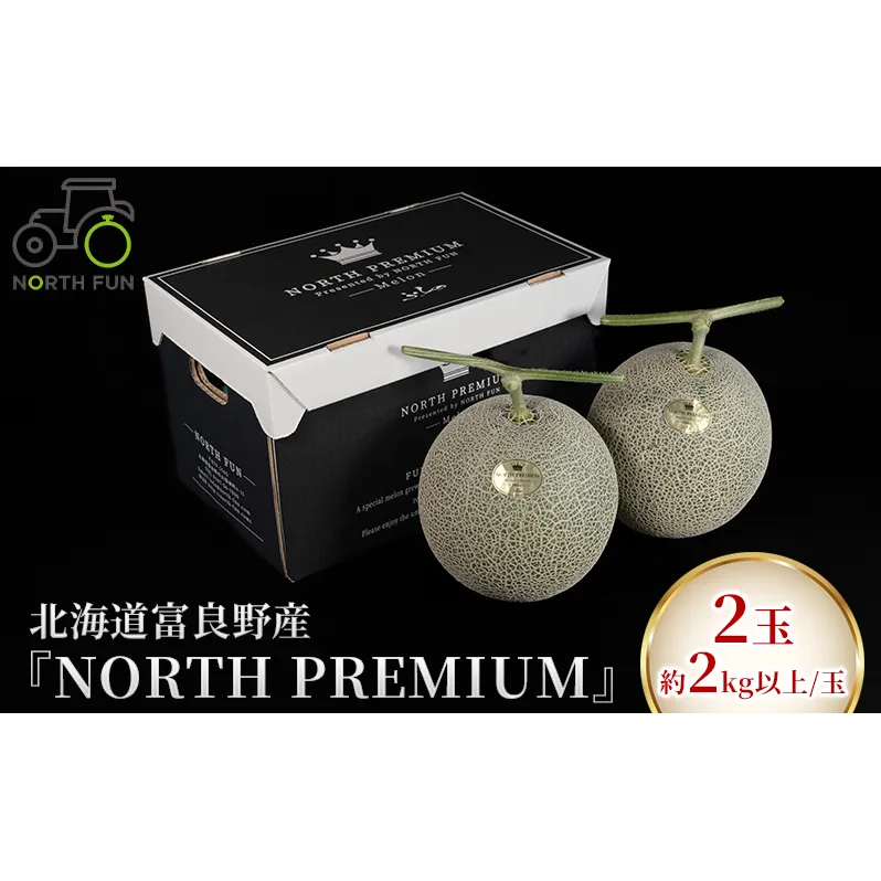 【2025年6月下旬～発送】富良野メロン『NORTH PREMIUM』2玉 約2kg以上 北海道 ふらの (NORTH FUN) メロン フルーツ 果物 新鮮 甘い 贈り物 ギフト 道産 ジューシー おやつ ふらの ブランド 夏