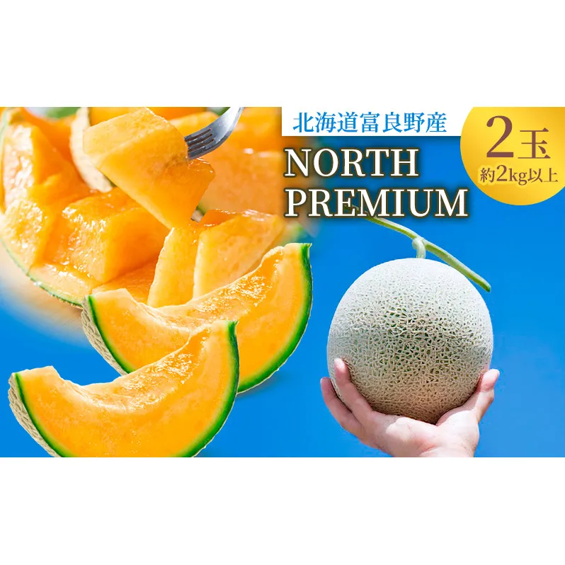 【2026年6月下旬～発送】富良野メロン『NORTH PREMIUM』2玉 約2kg以上 北海道 ふらの (NORTH FUN) メロン フルーツ 果物 新鮮 甘い 贈り物 ギフト 道産 ジューシー おやつ ふらの ブランド 夏