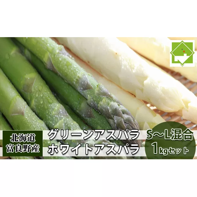 【2026年5月中旬～発送】グリーン アスパラ・ホワイト アスパラ S～Lサイズ混合 1kg セット北海道 富良野市 (スイートベジタブルファクトリー) 野菜 新鮮 直送 朝採り アスパラガス 道産 北海道 ふらの 